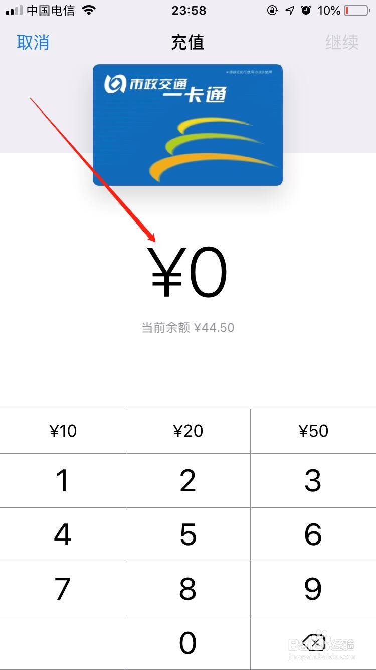 iPhone北京市政一卡通公交卡如何充值？