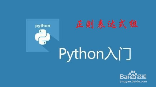 <b>Python：什么是正则表达式组呢</b>