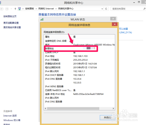 WIN8系统下如何查看电脑网络（物理）地址？