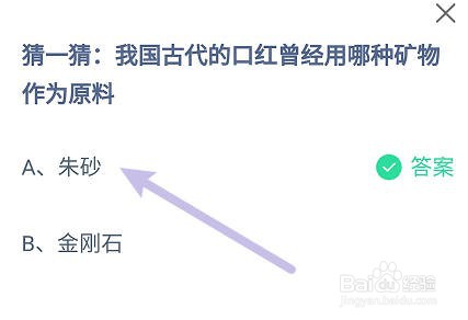 蚂蚁庄园：我国古代的口红曾用哪种矿物作为原料