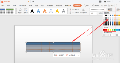 WPS幻灯片中如何给表格添加虚线边框效果