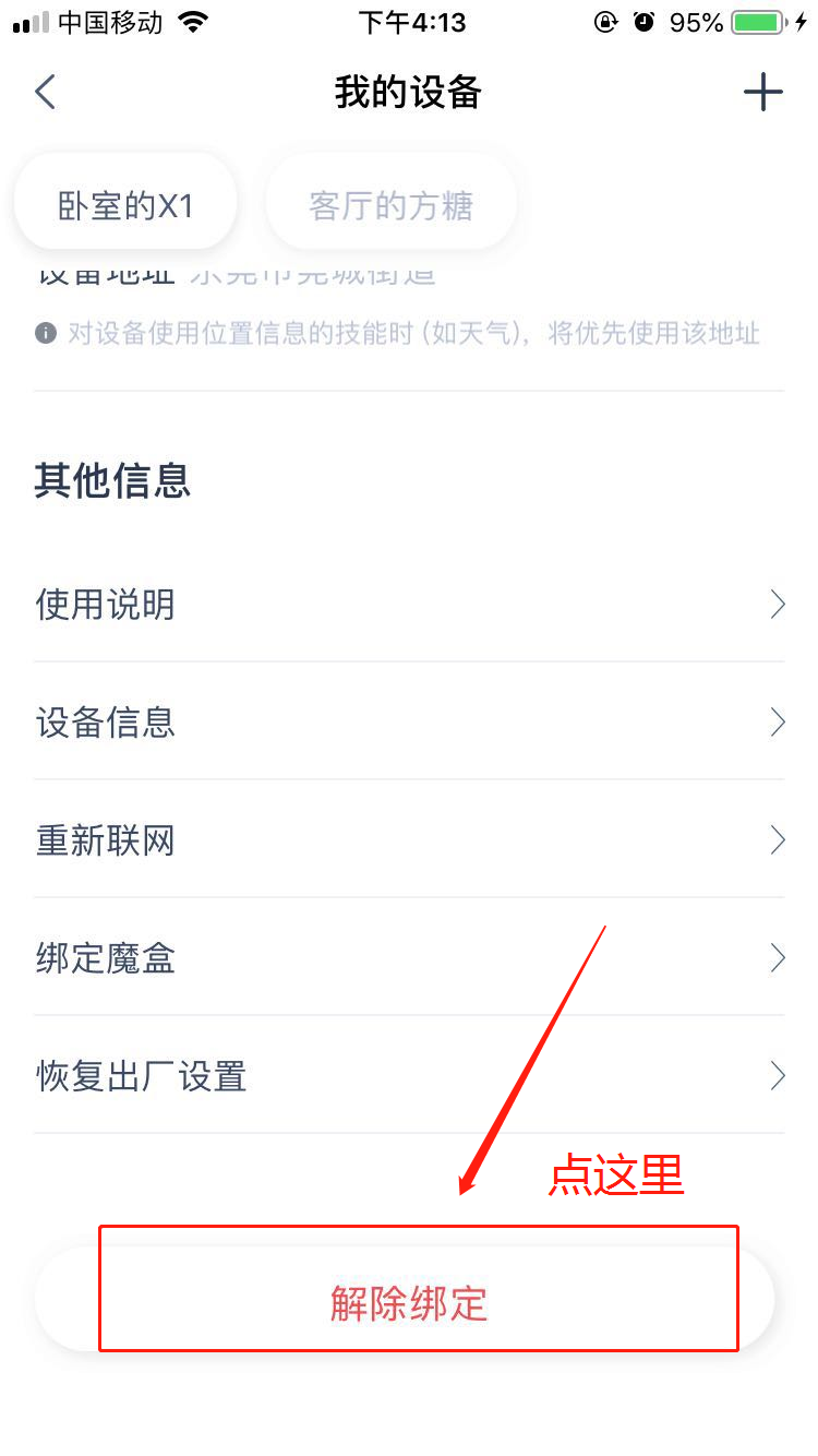 天猫精灵曲奇已经绑定账号怎么解除