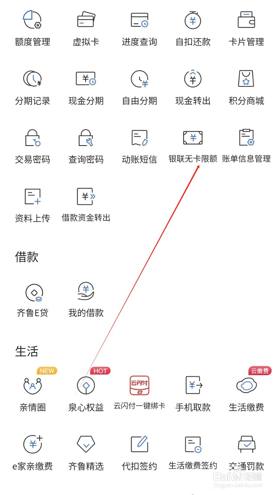齐鲁银行怎样找到银联无卡限额