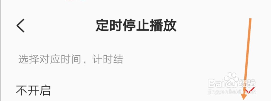 全民K歌APP上如何关闭定时停止播放