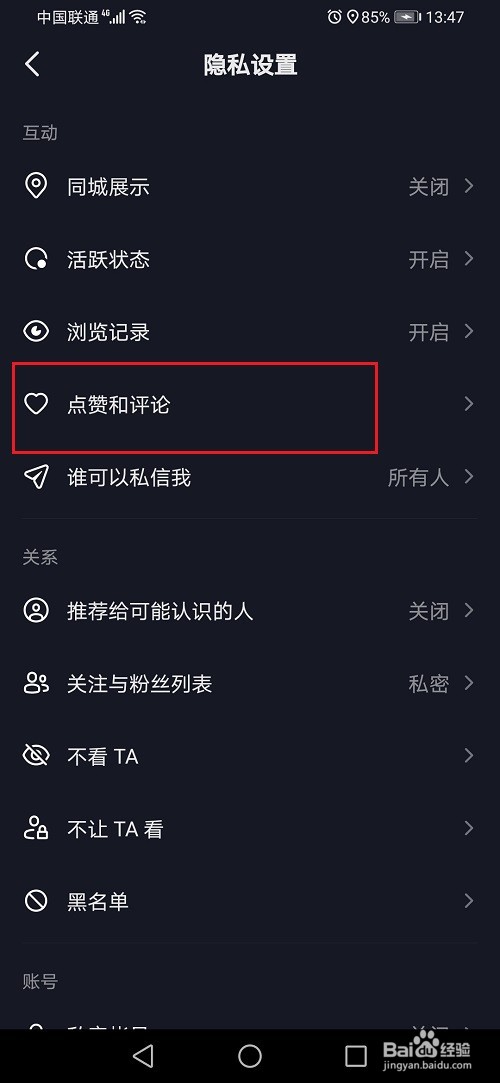抖音怎么设置不让陌生人看到评论