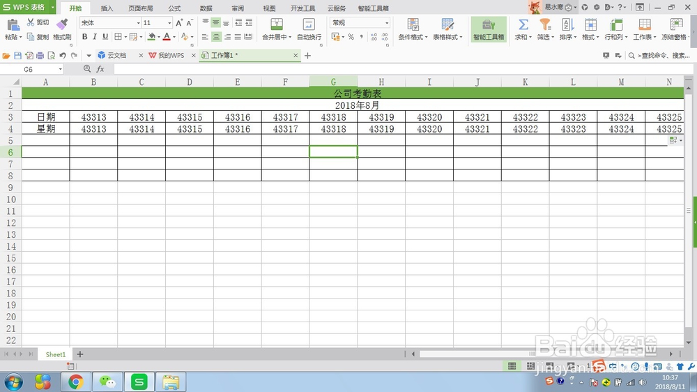 WPS表格制作公司考勤表