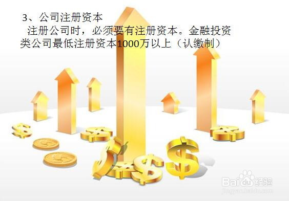 金融投资类公司注册流程