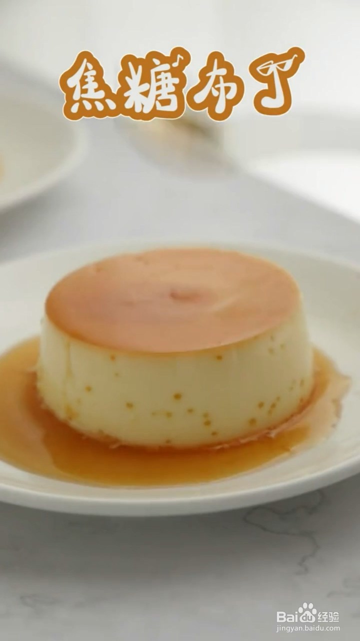 如何制作焦糖布丁