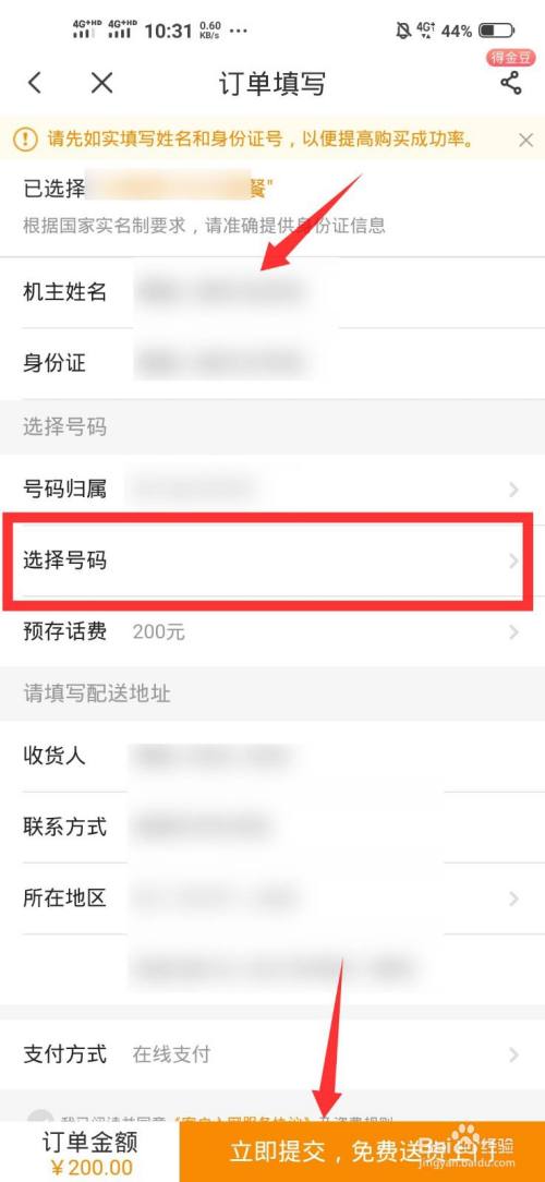 填寫訂單信息,選擇新手機號碼,點擊底部的立即提交按鈕,之後等待