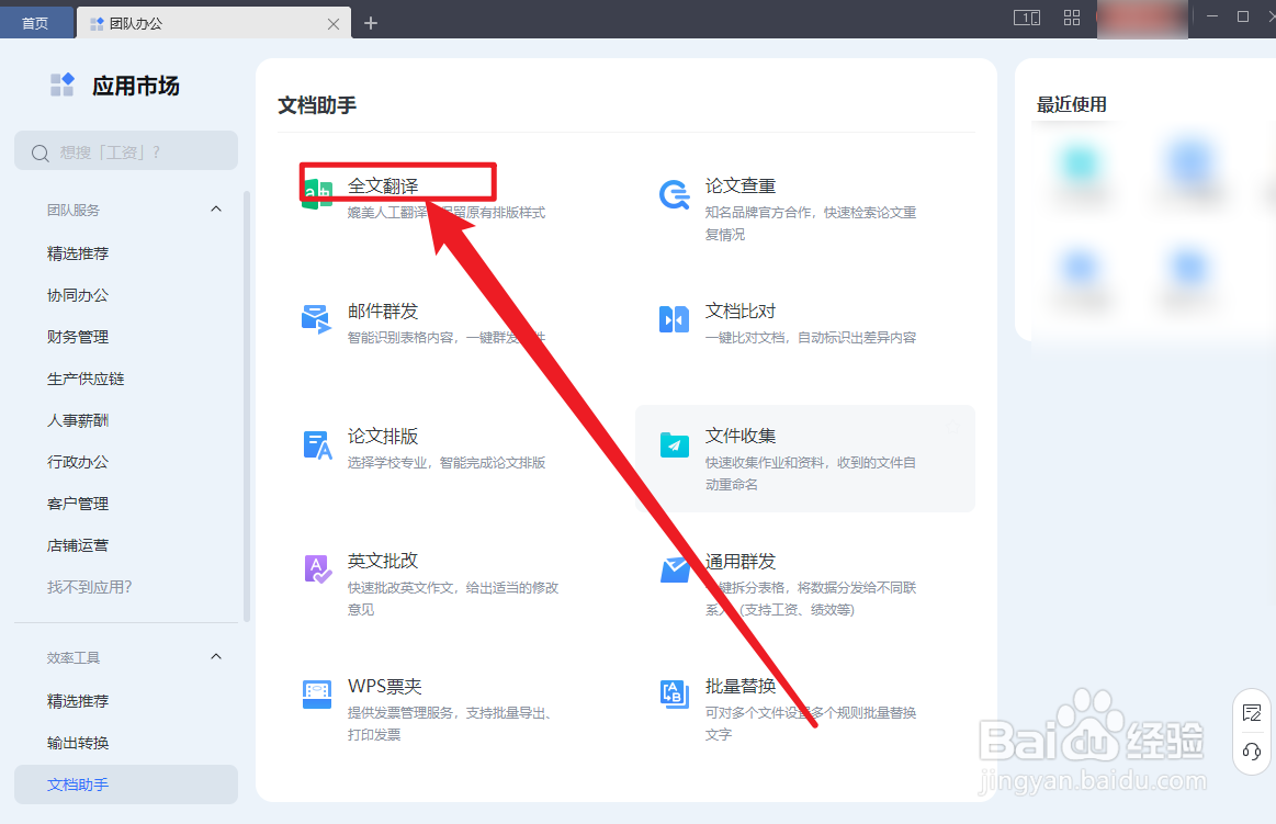 WPS OFFICE怎么翻译文档
