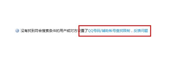 对方设置了QQ号码辅助账号禁止被查找，怎么办