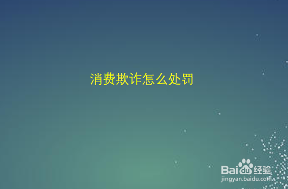 消费欺诈怎么处罚