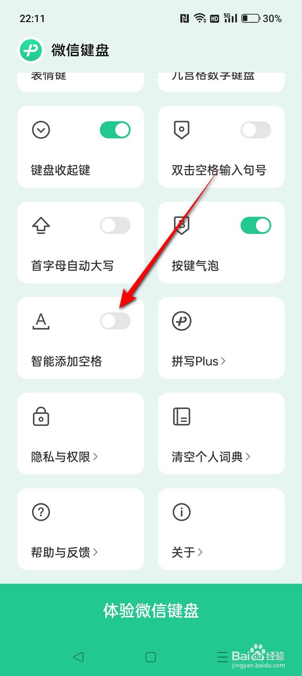 微信键盘智能添加空格功能怎么启用与禁用