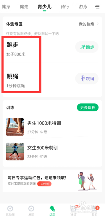 咕咚怎样测试体测分