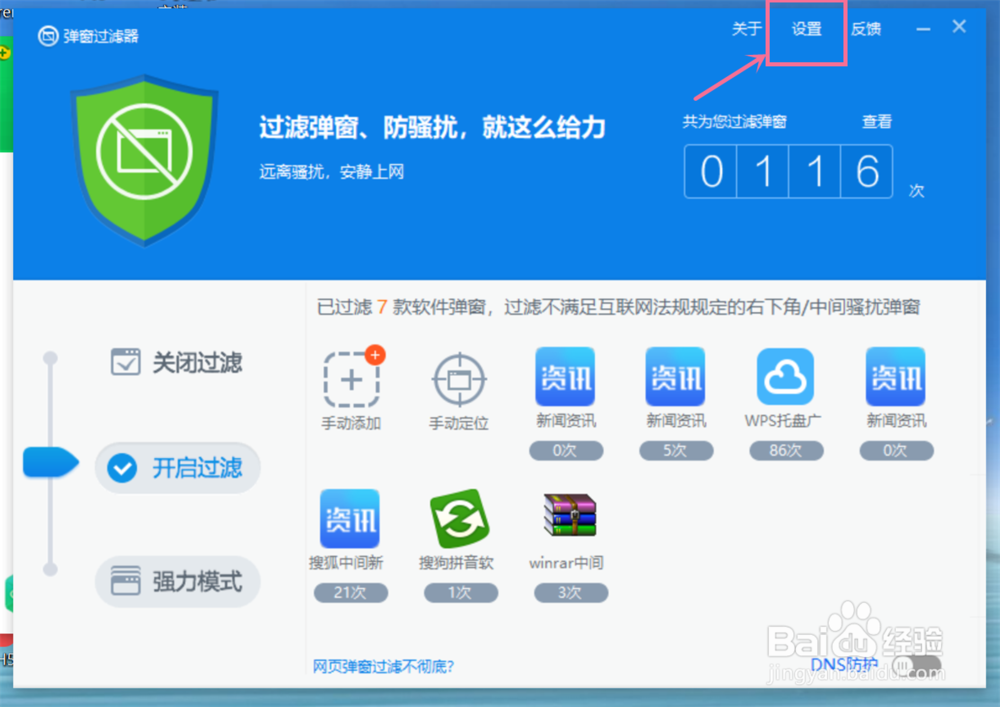 360安全卫士如何设置弹窗过滤
