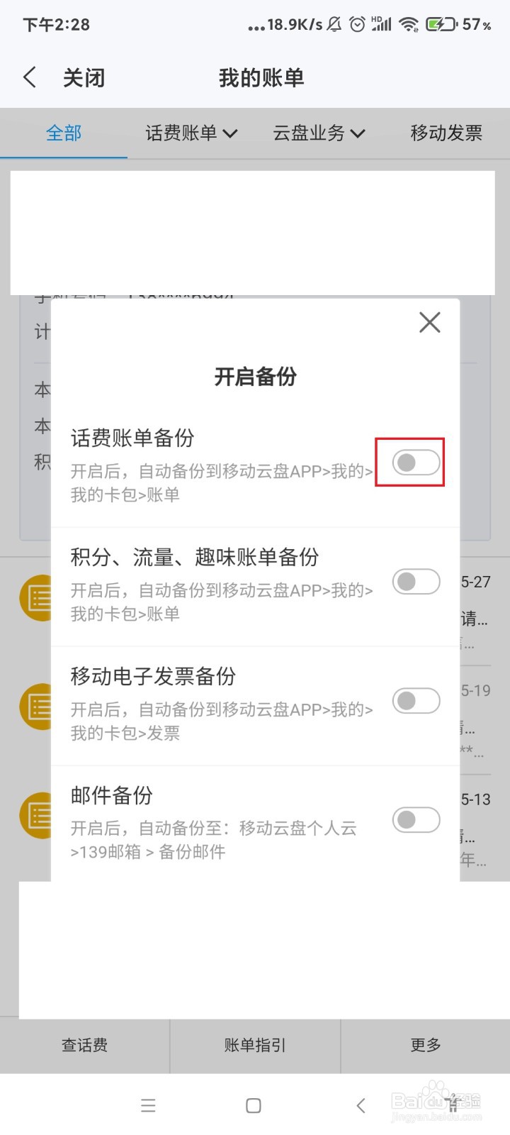 怎么备份话费账单