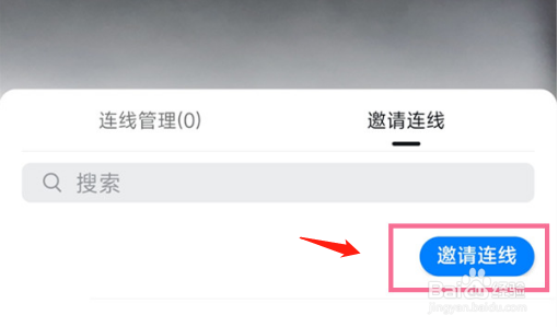 钉钉直播怎么设置邀请连线