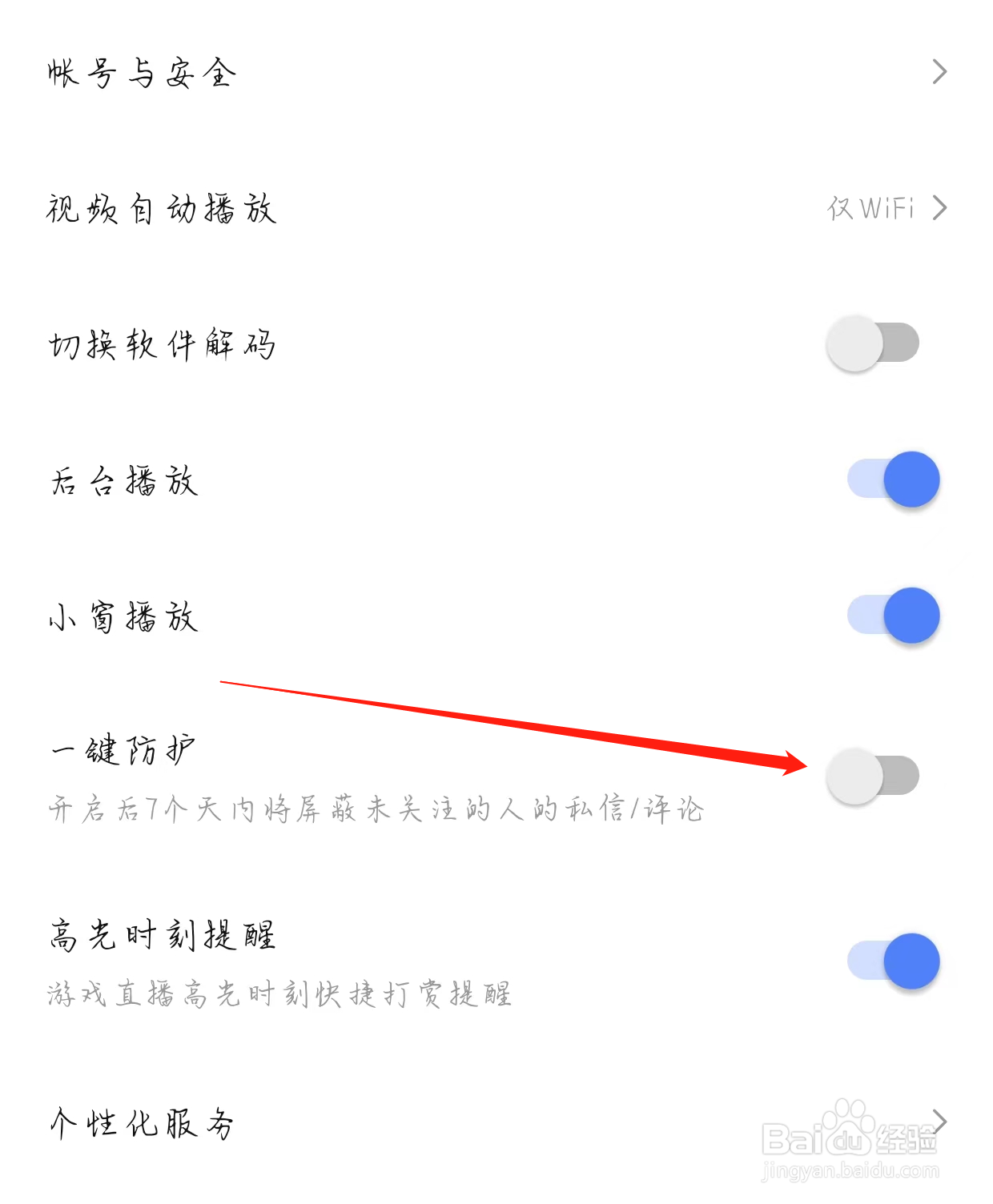 比心直播怎样开启一键防护