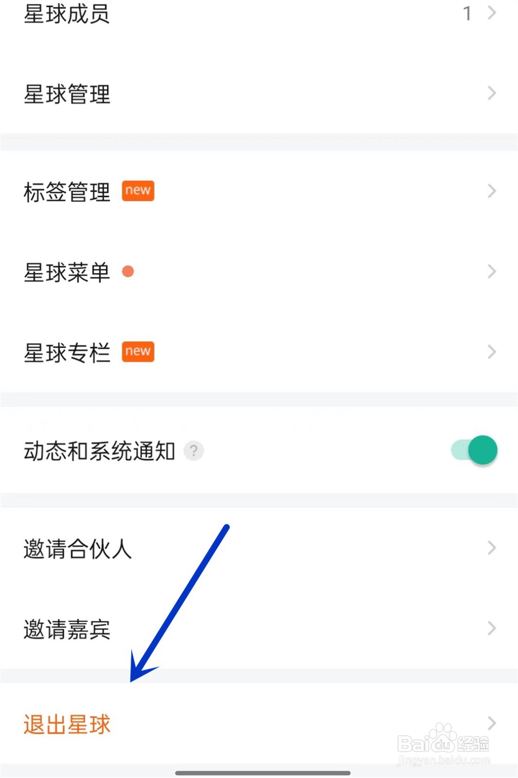 知识星球如何退出星球？