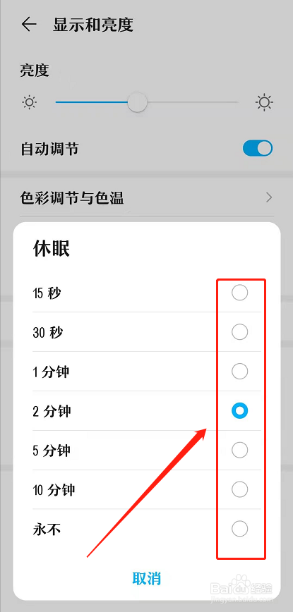 华为手机设置休眠时间