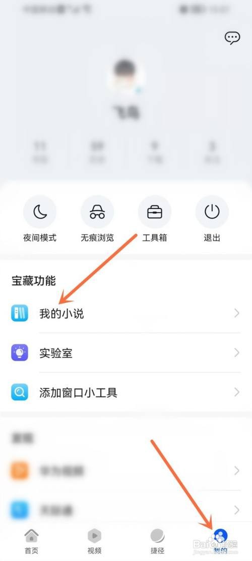 华为浏览器小说书架如何打开