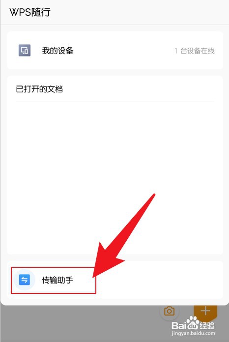 手机wps怎么才能打开传输助手