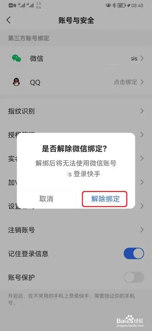 快手如何解除微信账号绑定