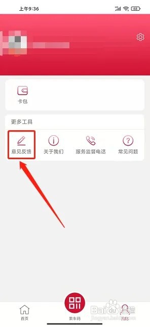 绍兴地铁app如何提交意见反馈