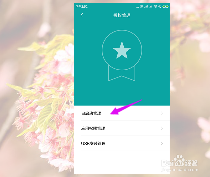 怎么禁止手机应用APP自动后台启动