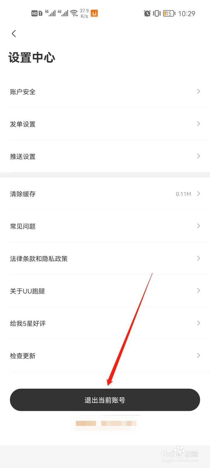 UU跑腿app怎么退出当前账号