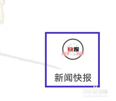 新闻快报怎么修改字体大小