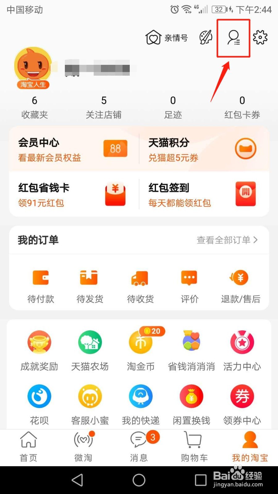 手机淘宝怎么解绑亲情账号