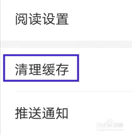 连尚免费读书怎么清理缓存
