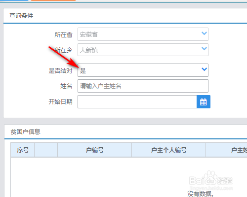 全国扶贫开发信息系统怎么结对查询