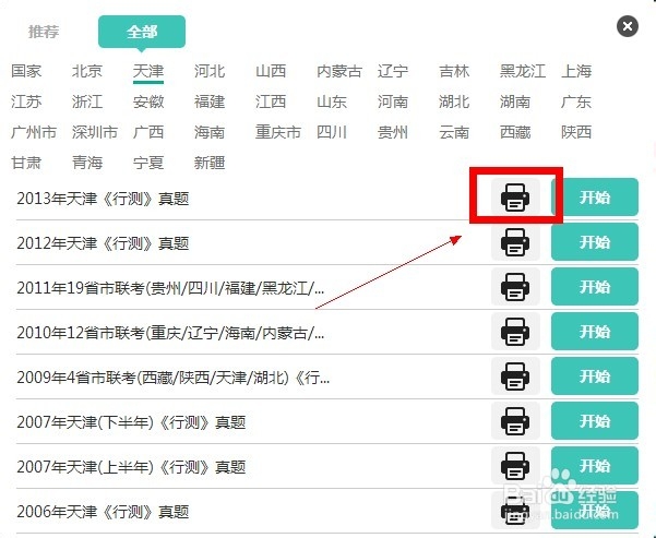 如何下载历年天津市公务员行测真题