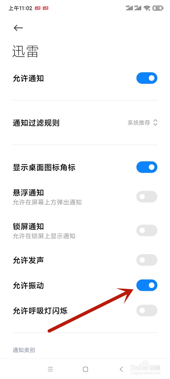 手机迅雷怎么开启允许振动