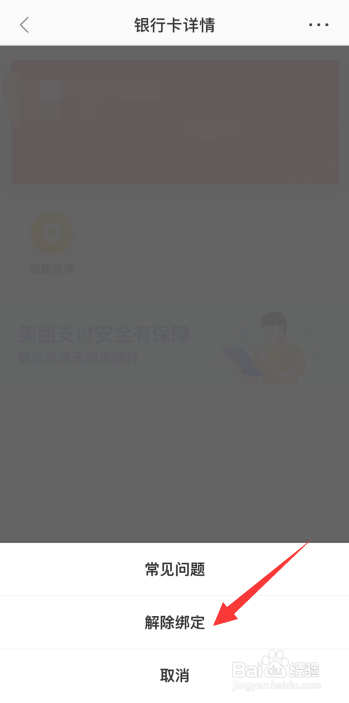 美团外卖怎么解绑银行卡