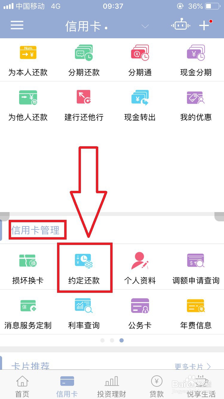 建行手机银行开启或取消信用卡约定还款