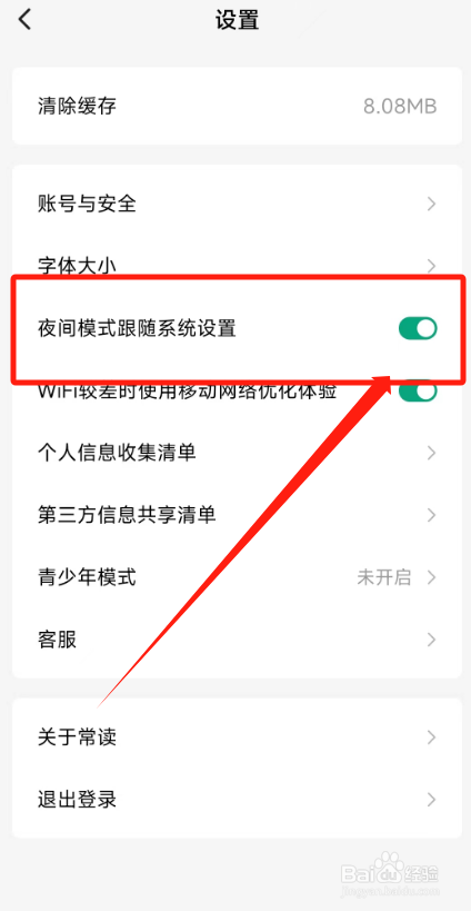 常读免费小说的夜间模式跟随系统设置在哪开启