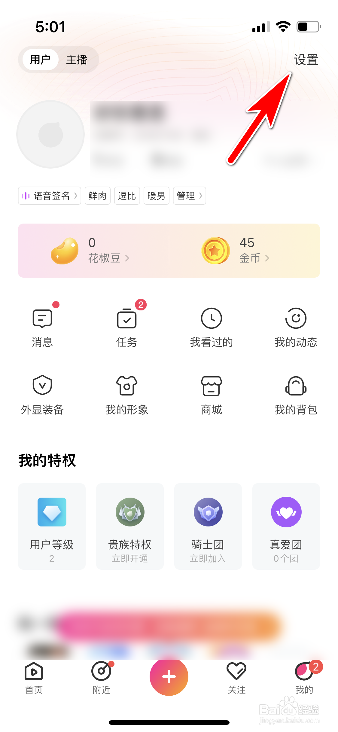 花椒怎么设置可以接收陌生人邀请