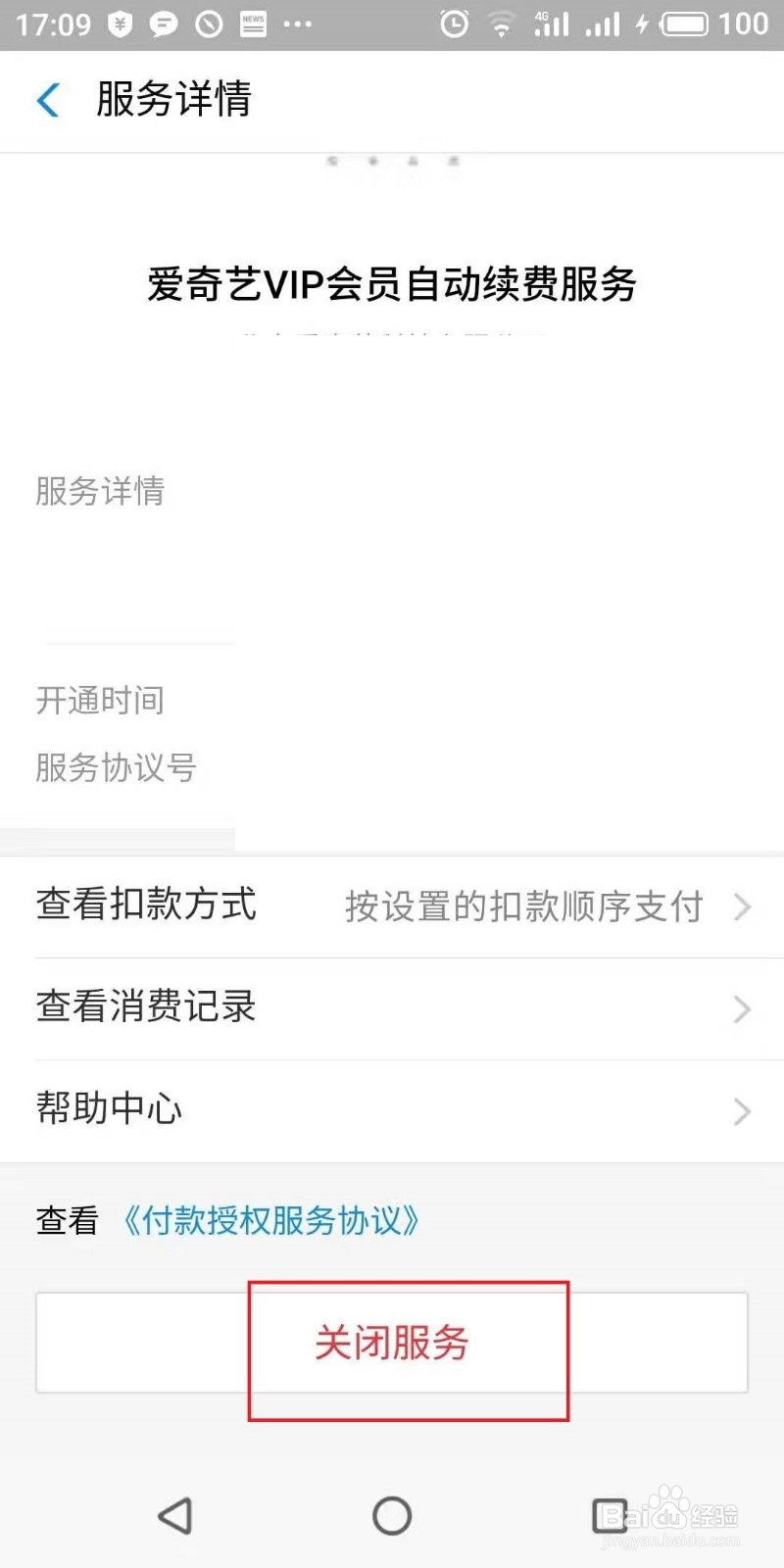 爱奇艺怎么退订会员续费