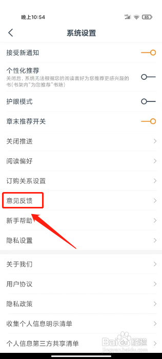 热门小说大全APP提交意见反馈的方法