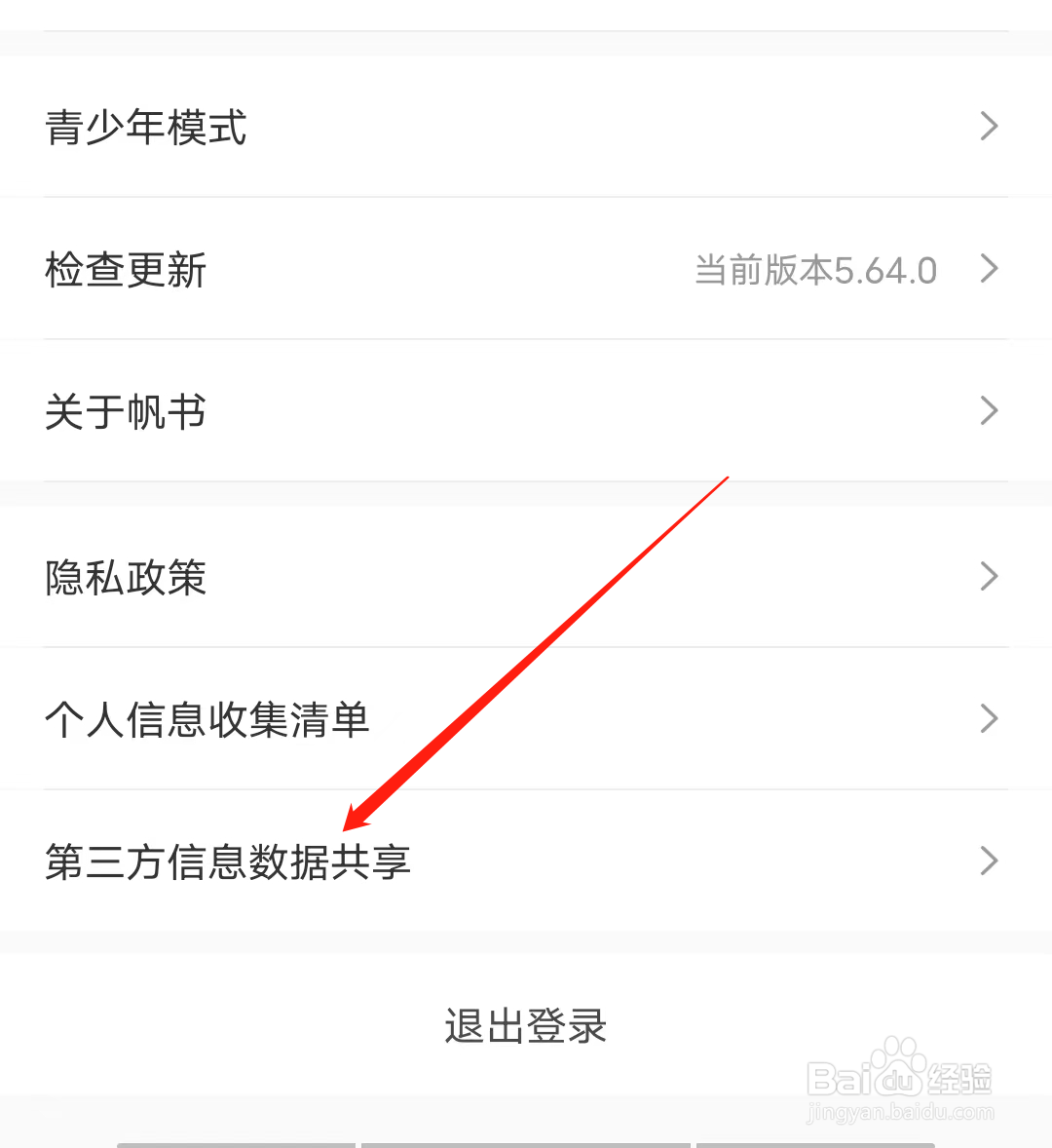 帆书怎样查看第三方信息数据共享
