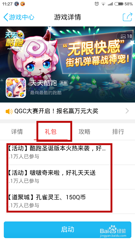 天天酷跑礼包领取方法