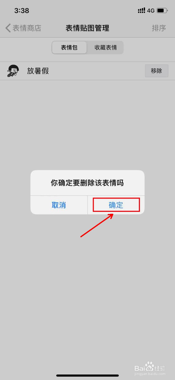 百度输入法怎么移除表情包