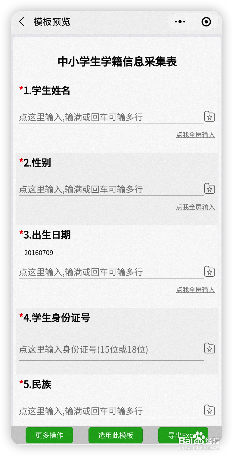 使用多人填表收集学生的学籍信息