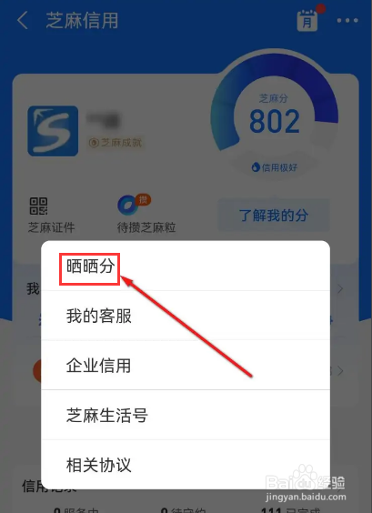 支付宝芝麻分怎么晒