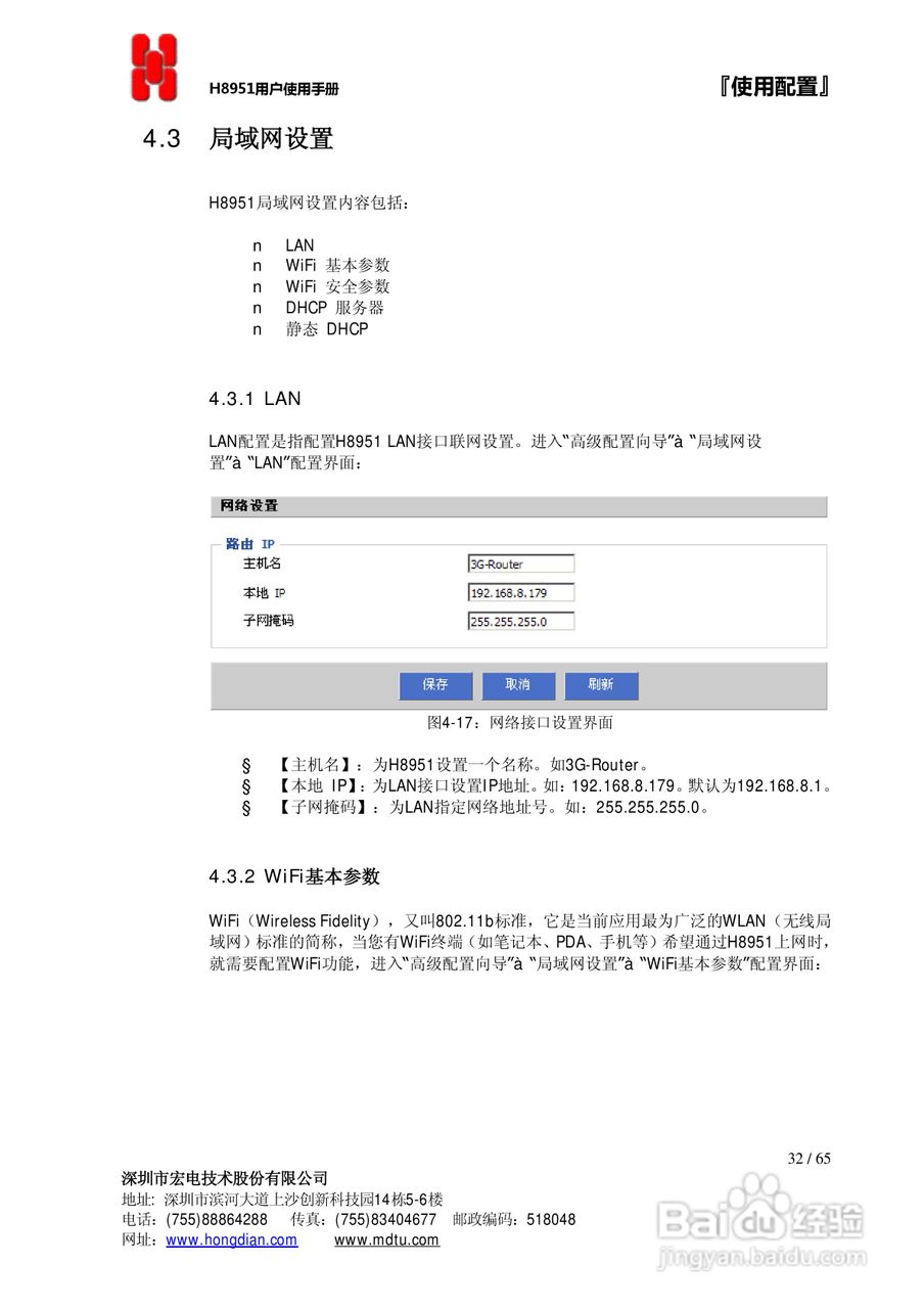 宏电 3G路由器H8951使用说明书:[4]