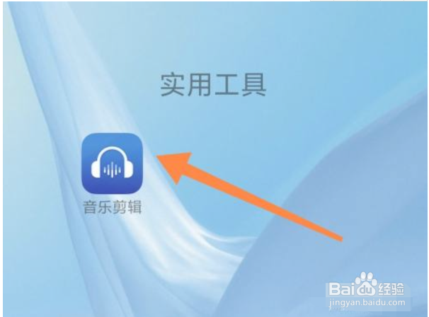 手机怎么使用音频剪辑App转换音乐格式