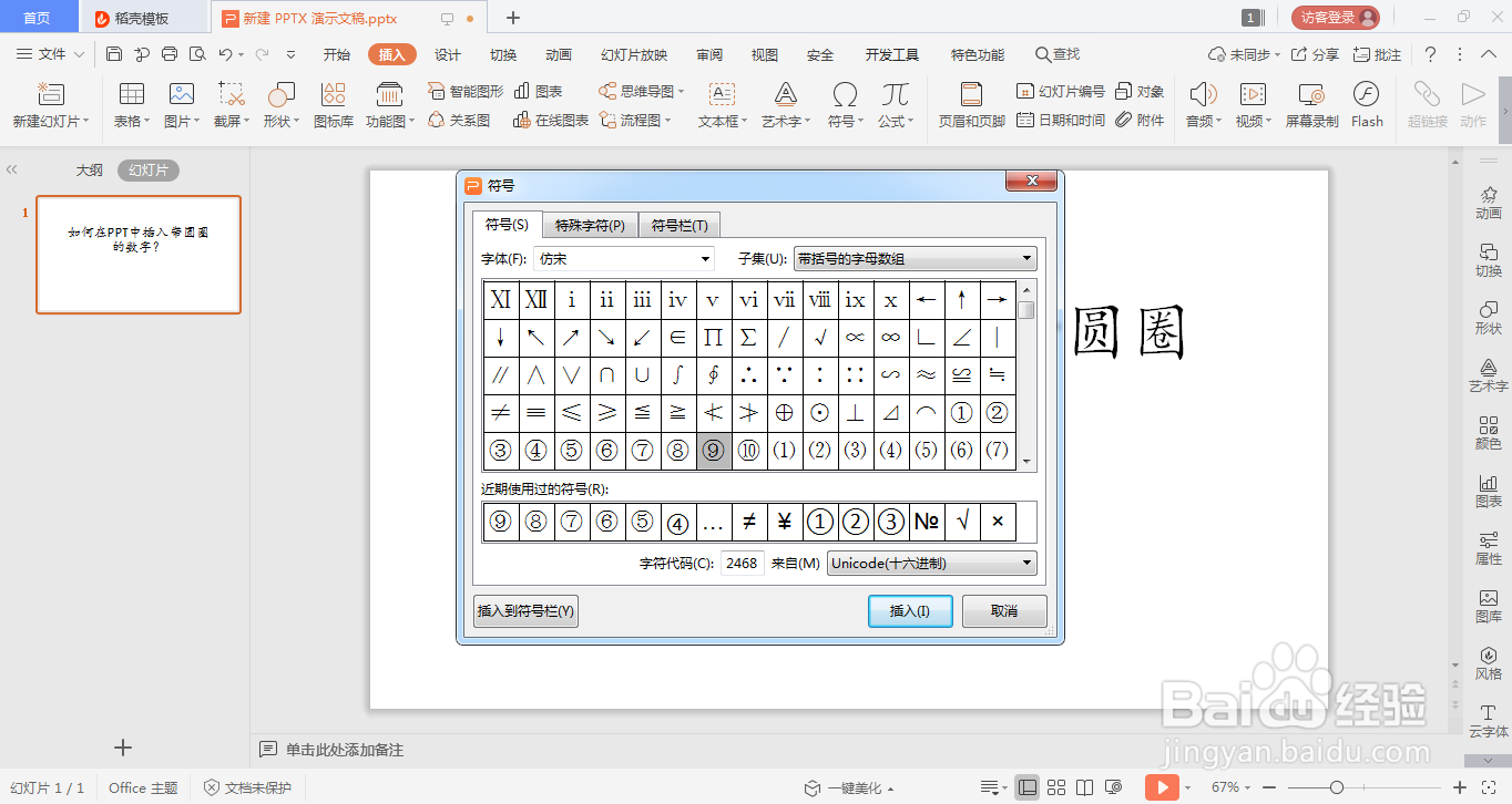 如何在ppt中插入带圆圈的数字?